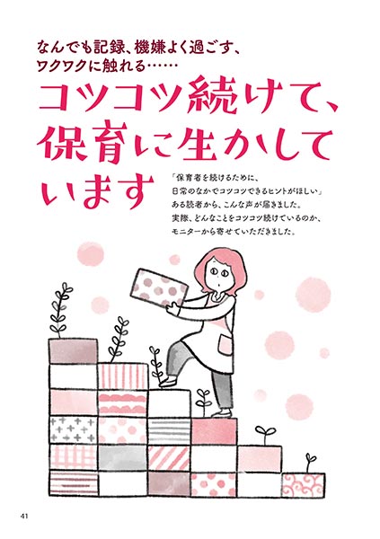 なんでも記録、機嫌よく過ごす、ワクワクに触れる…… コツコツ続けて、保育に生かしています