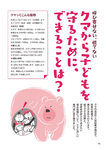 呼び寄せない、慌てない クマから子どもを守るために、できることは？
