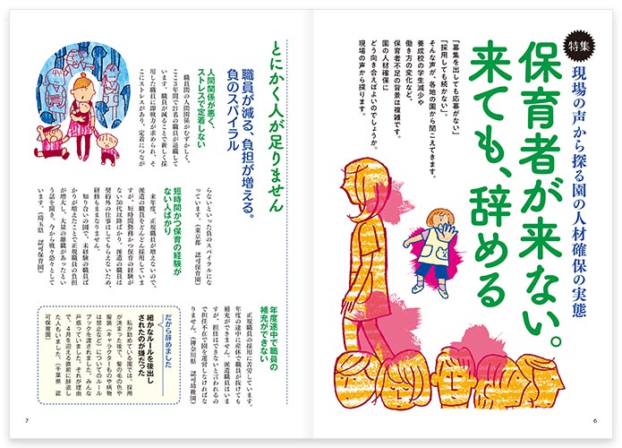 特集 現場の声から探る園の人材確保の実態　保育者が来ない。来ても、辞める