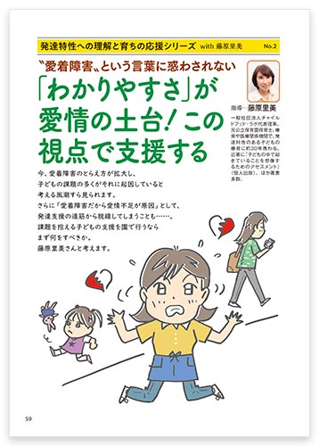 発達特性への理解と育ちの応援シリーズ with 藤原里美 No.2 〝愛着障害〟という言葉に惑わされない　「わかりやすさ」が愛情の土台！この視点で支援する