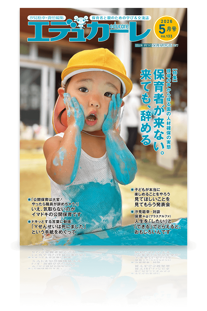 エデュカーレ 2026年5月号 no.133