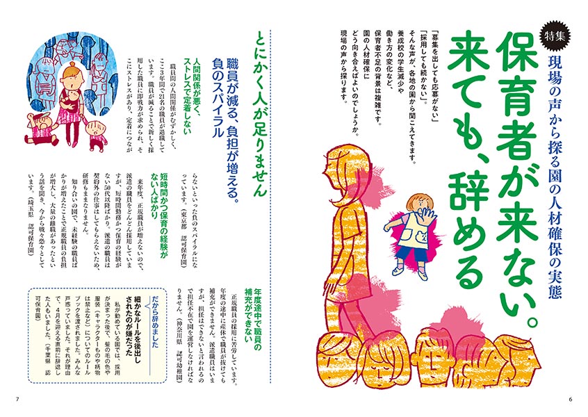 特集 現場の声から探る園の人材確保の実態　保育者が来ない。来ても、辞める