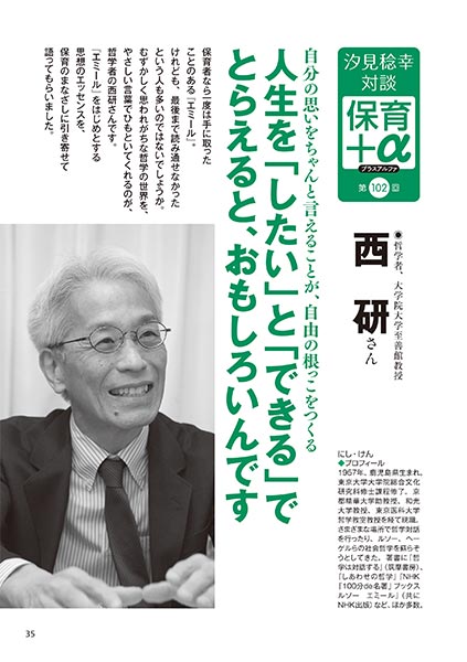 汐見稔幸・対談　保育＋α（プラスアルファ）　自分の思いをちゃんと言えることが、自由の根っこをつくる　人生を「したい」と「できる」でとらえると、おもしろいんです　西 研さん