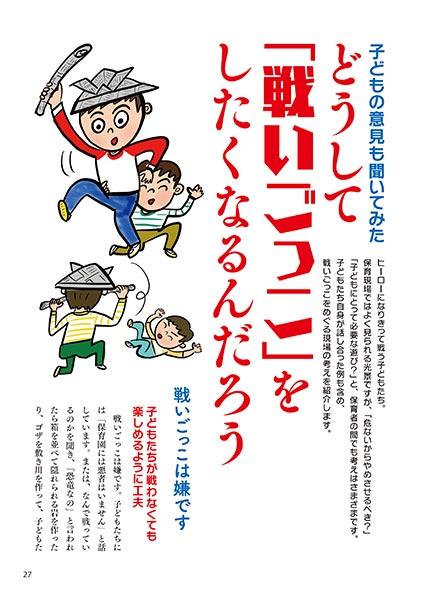 子どもの意見も聞いてみた　どうして「戦いごっこ」をしたくなるんだろう