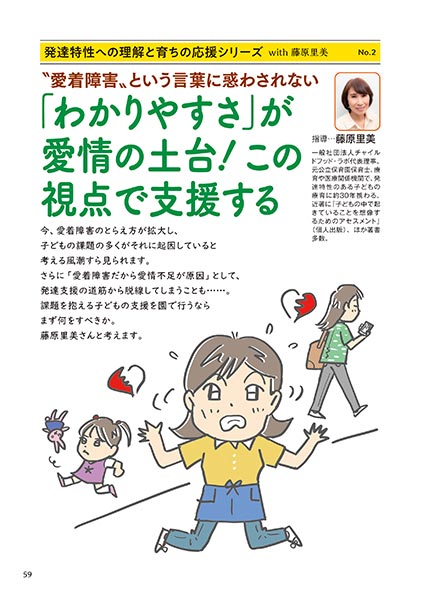 発達特性への理解と育ちの応援シリーズ with 藤原里美 No.2 〝愛着障害〟という言葉に惑わされない　「わかりやすさ」が愛情の土台！この視点で支援する