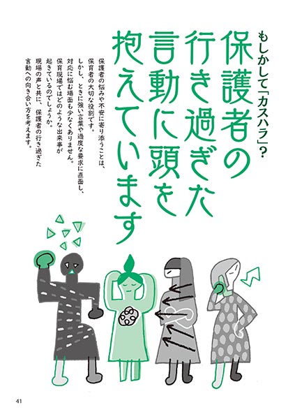 もしかして「カスハラ」？　保護者の行き過ぎた言動に頭を抱えています