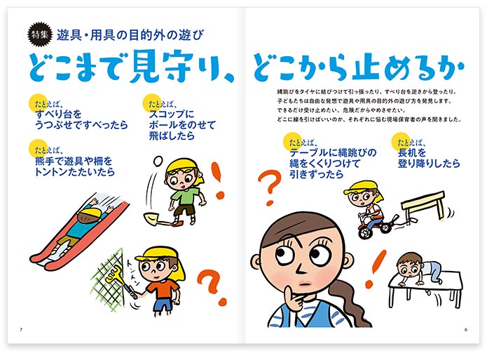 特集 遊具・用具の目的外の遊び どこまで見守り、どこから止めるか