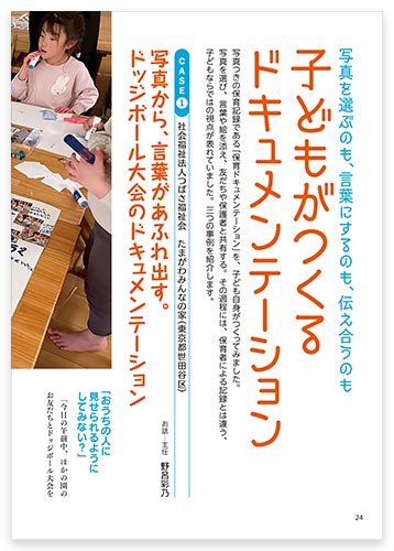 写真を選ぶのも、言葉にするのも、伝え合うのも 子どもがつくるドキュメンテーション