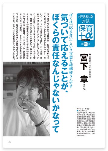 汐見稔幸・対談 保育＋α（プラスアルファ） 気づいて応えることが、ぼくらの責任なんじゃないかなって 宮下 章さん