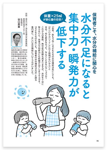 保育者こそ、水分の補給に関心を 水分不足になると集中力・瞬発力が低下する