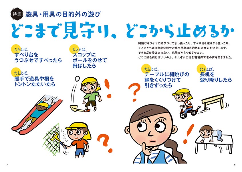 特集 遊具・用具の目的外の遊び どこまで見守り、どこから止めるか
