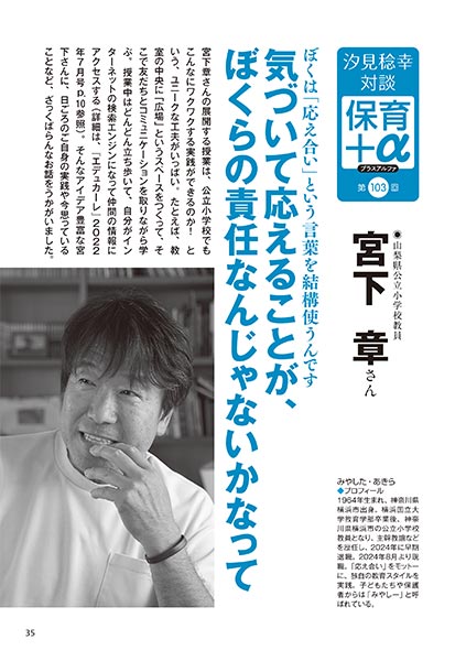 汐見稔幸・対談 保育＋α（プラスアルファ） 気づいて応えることが、ぼくらの責任なんじゃないかなって 宮下 章さん