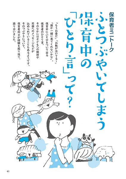 保育者ミニトーク ふとつぶやいてしまう保育中の「ひとり言」って？