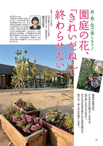 衣・食・住で楽しもう！ 園庭の花、「きれいだね」で終わらせない