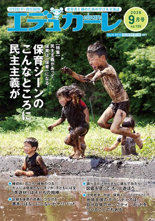 エデュカーレ 2026年 9月号 no.135 表紙