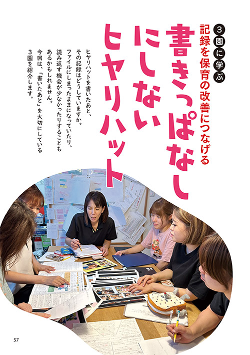 3園に学ぶ／記録を保育の改善につなげる 書きっぱなしにしないヒヤリハット