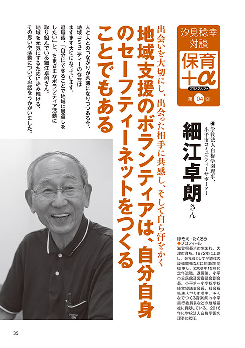 汐見稔幸・対談 保育＋α（プラスアルファ）第104回 出会いを大切にし、出会った相手に共感し、そして自ら汗をかく 地域支援のボランティアは、自分自身のセーフティーネットをつくることでもある ［対談者］学校法人白梅学園理事、小平市コミュニティーサポーター 細江卓朗さん
