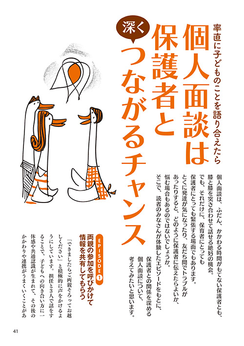 率直に子どものことを語り合えたら 個人面談は保護者と深くつながるチャンス（イラスト…サイトウマサミツ）