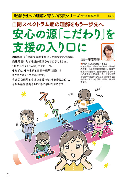 発達特性への理解と育ちの応援シリーズ with 藤原里美　No.4 自閉スペクトラム症の理解をもう一歩先へ 安心の源「こだわり」を支援の入り口に（コミック・イラスト…おおえだけいこ）