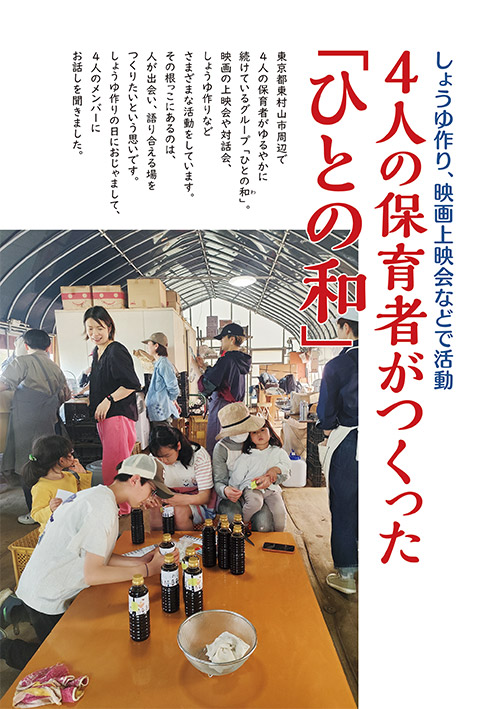 しょうゆ作り、映画上映会などで活動 4人の保育者がつくった「ひとの和」