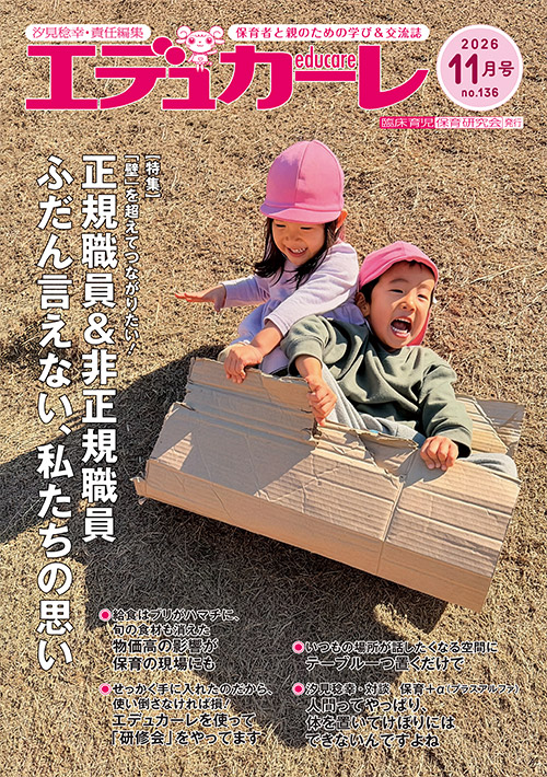 エデュカーレ 2026年11月号 no.136 表紙