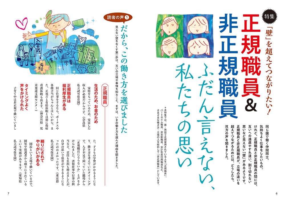 特集 「壁」を超えてつながりたい！ 正規職員&非正規職員 ふだん言えない、私たちの思い（イラスト…渡辺千春）（見開き）
