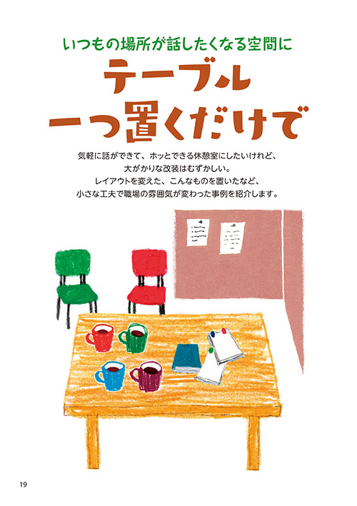 いつもの場所が話したくなる空間に テーブル一つ置くだけで（イラスト…櫻井砂冬美）