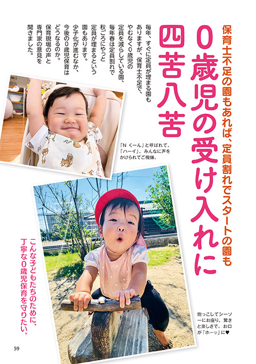 保育士不足の園もあれば、定員割れでスタートの園も 0歳児の受け入れに四苦八苦
