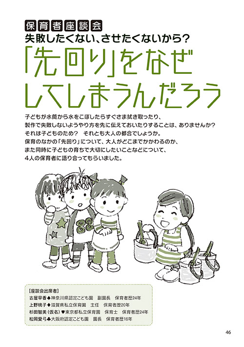 保育者座談会 失敗したくない、させたくないから？ 「先回り」をなぜしてしまうんだろう（イラスト…おがきゆか）