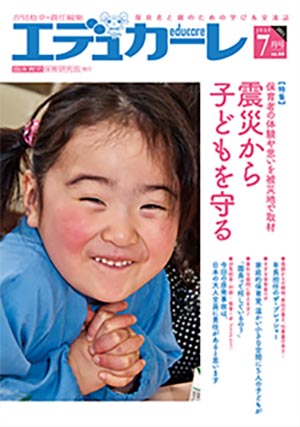 エデュカーレ 2011年 7月号 no.44 表紙