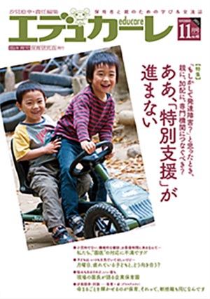 エデュカーレ 2011年 11月号 no.46 表紙