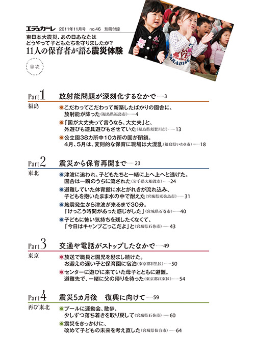 エデュカーレ 2011年11月号 no.46 別冊付録『11人の保育者が語る震災体験』目次