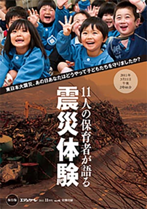 エデュカーレ 2011年11月号 no.46 別冊付録『東日本大震災、あの日あなたはどうやって子どもたちを守りましたか？ 11人の保育者が語る震災体験』表紙