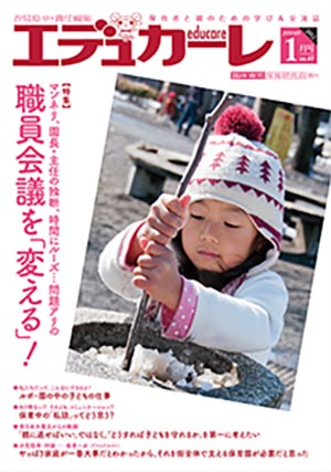 エデュカーレ 2012年 1月号 no.47 表紙