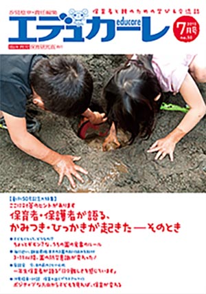 エデュカーレ 2012年 7月号 no.50 表紙