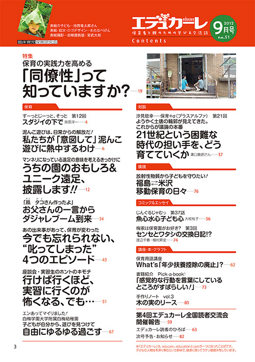 エデュカーレ 2012年9月号 no.51 目次