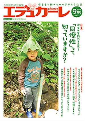 エデュカーレ 2012年 9月号 no.51 表紙