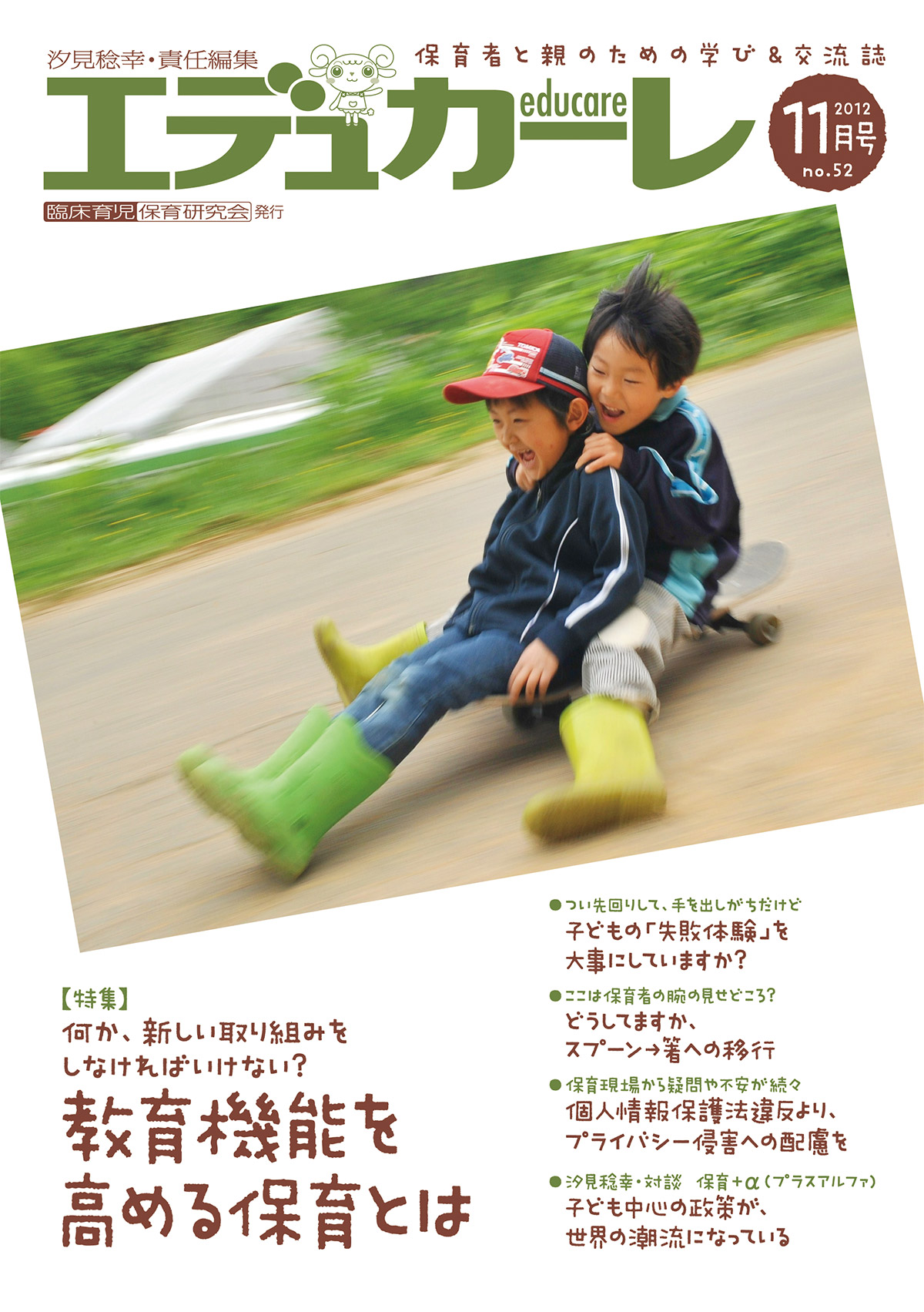 エデュカーレ 2012年11月号 no.52【特集】教育機能を高める保育とは