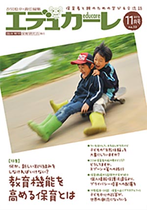 エデュカーレ 2012年 11月号 no.52 表紙
