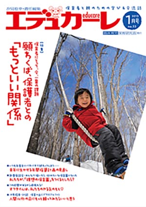 エデュカーレ 2013年 1月号 no.53 表紙