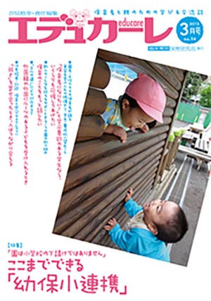 エデュカーレ 2013年 3月号 no.54 表紙