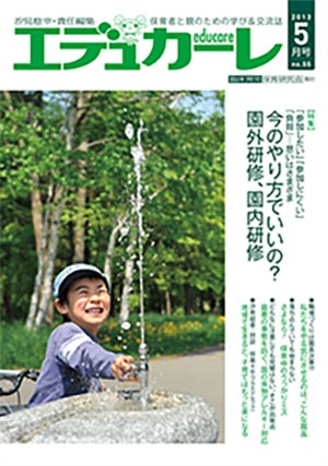 エデュカーレ 2013年 5月号 no.55 表紙