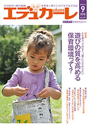 エデュカーレ 2013年 9月号 no.57 表紙