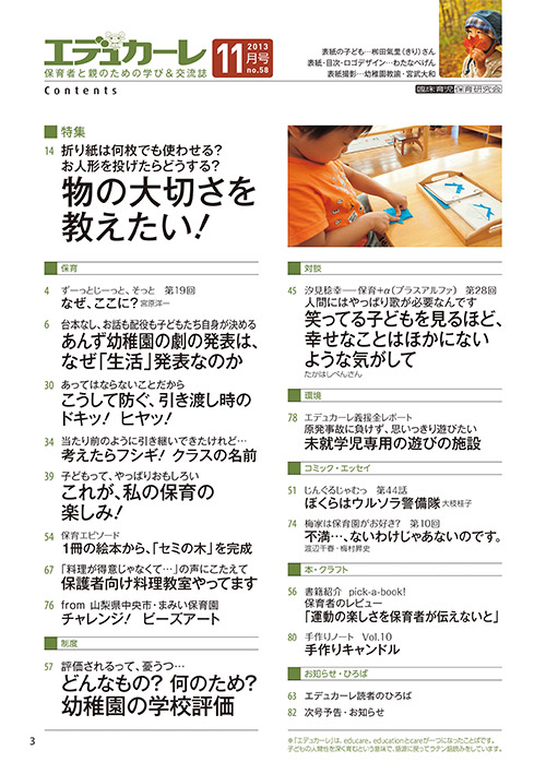 エデュカーレ 2013年11月号 no.58 目次