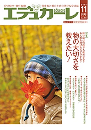 エデュカーレ 2013年 11月号 no.58 表紙