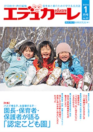 エデュカーレ 2014年 1月号 no.59 表紙