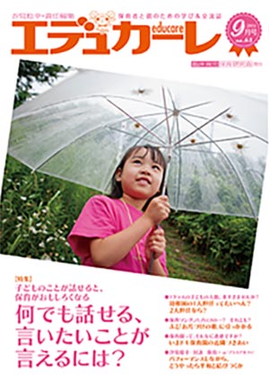 エデュカーレ 2014年 9月号 no.63 表紙