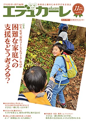 エデュカーレ 2014年 11月号 no.64 表紙
