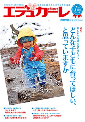 エデュカーレ 2015年 1月号 no.65 表紙