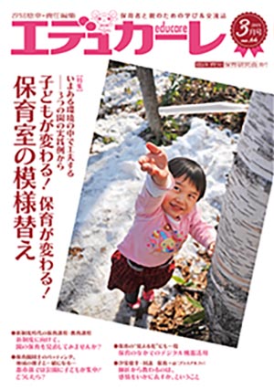 エデュカーレ 2015年 3月号 no.66 表紙